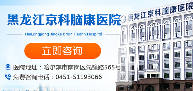 黑龙江省京科脑康医院