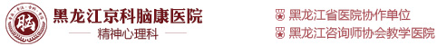 黑龙江京科脑康医院