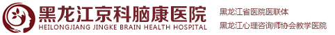 黑龙江京科脑康医院