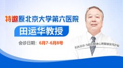 <strong>【会诊通知】6月7日-8日特邀原北大六院</strong>