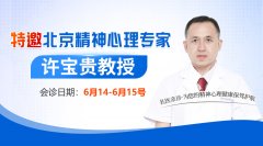 <strong>【会诊通知】6月14-15日北京延庆区精神</strong>